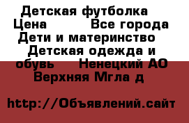Детская футболка  › Цена ­ 210 - Все города Дети и материнство » Детская одежда и обувь   . Ненецкий АО,Верхняя Мгла д.